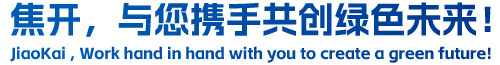 焦開，與您攜手共創(chuàng)綠色未來！